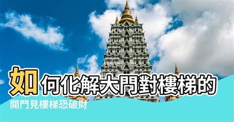 進門見樓梯|開門見樓梯恐破財！住家大門風水7禁忌 化解方法一次。